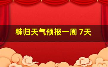 秭归天气预报一周 7天